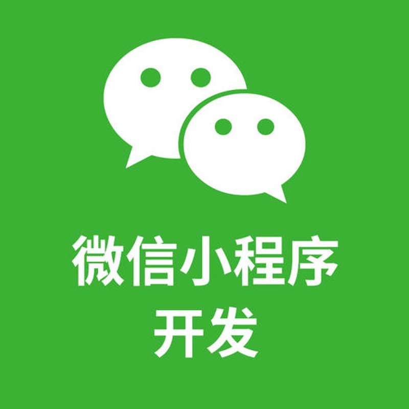 微信开发——如何打造专属小程序